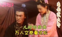 83武松在线观看,在线重温英雄传奇